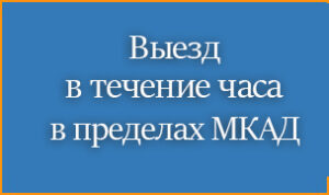 Выезд в течение часа – Сантехник круглосуточно