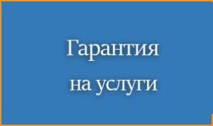 Гарантия на услуги – Сантехник круглосуточно